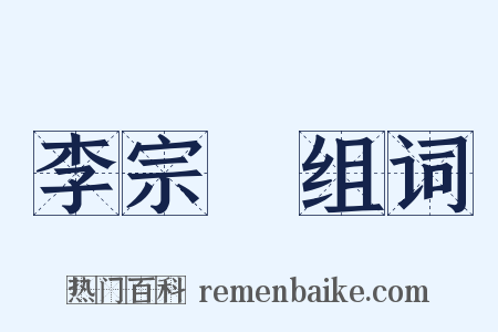 李宗昉组词是什么意思的图片